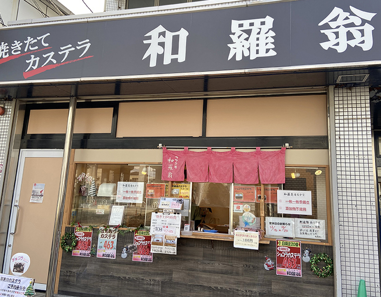 一口食べたら“あま～くて”幸せ♪ ｢焼きたてカステラ 和羅翁(わらおう)｣。