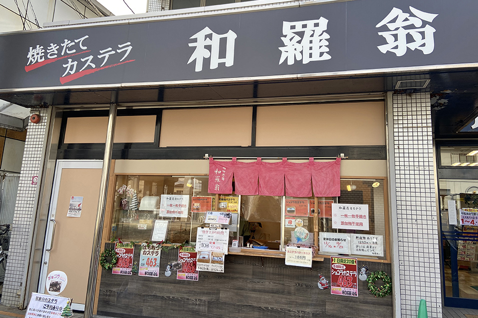 一口食べたら“あま～くて”幸せ♪ ｢焼きたてカステラ 和羅翁(わらおう)｣。