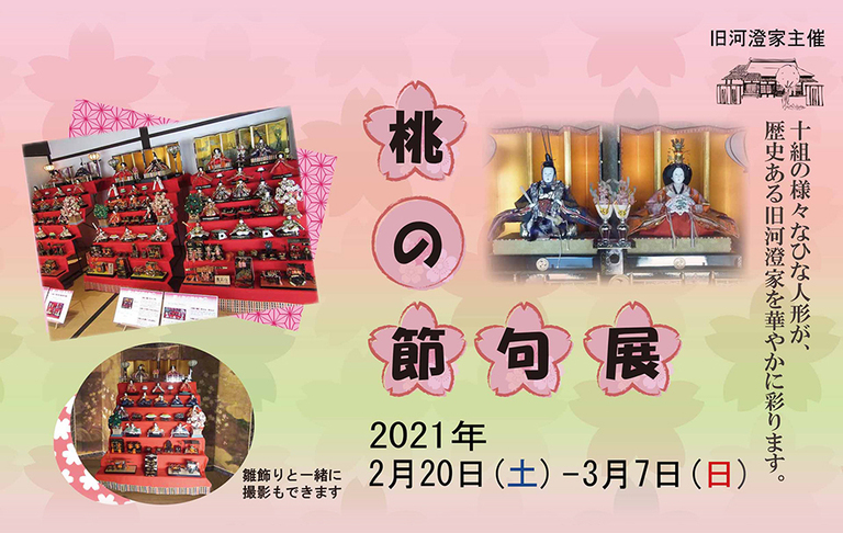 2月20日(土)～3月7日(日)開催! 旧河澄家｢桃の節句展｣