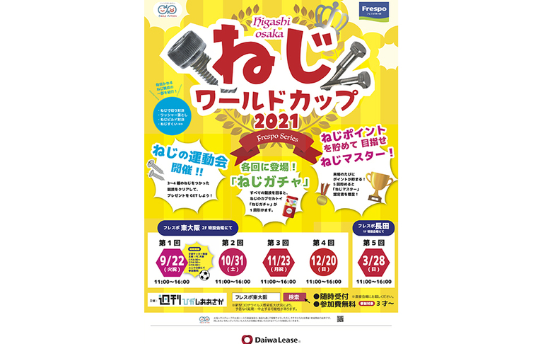 東大阪のねじを世界に! 3月28日(日)開催｢ねじワールドカップ2021｣