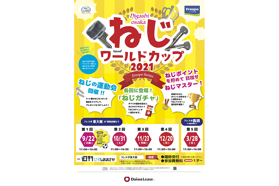 東大阪のねじを世界に! 3月28日(日)開催｢ねじワールドカップ2021｣