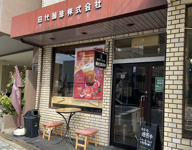 製造･販売からカフェのプロデュースまで! コーヒーに関する総合商社｢田代珈琲｣。