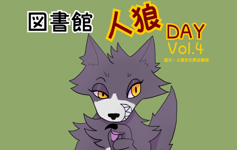 5/5(水･祝)ライティホールにて開催! ｢図書館人狼DAY VOL.4｣ 