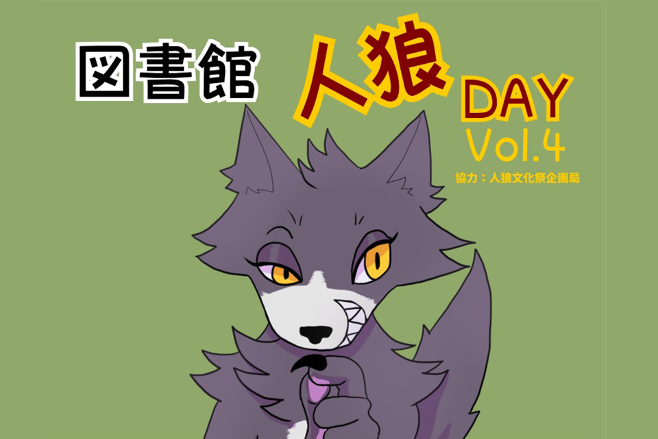5/5(水･祝)ライティホールにて開催! ｢図書館人狼DAY VOL.4｣ 