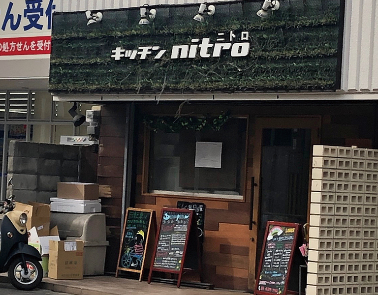 ママ友同士でオシャレなランチを楽しむなら、｢キッチン nitro(ニトロ)｣。