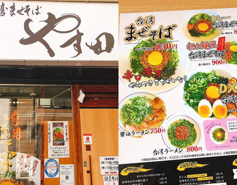 ガッツリ系ランチでエネルギーチャージしたい方にオススメ! ｢台湾まぜそば やす田｣。