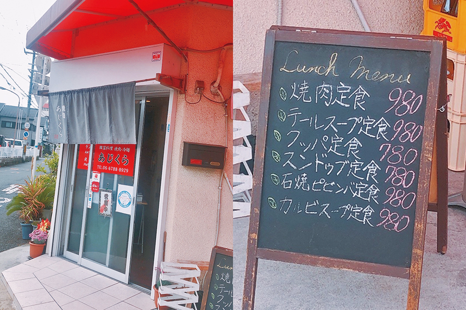本格的な韓国焼肉をお得に食べるなら｢焼肉 あじくら｣。