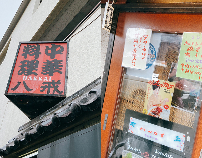 スパイスカレーと中華を融合させたカレー界のパイオニア ｢大衆中遊華食堂 八戒｣。