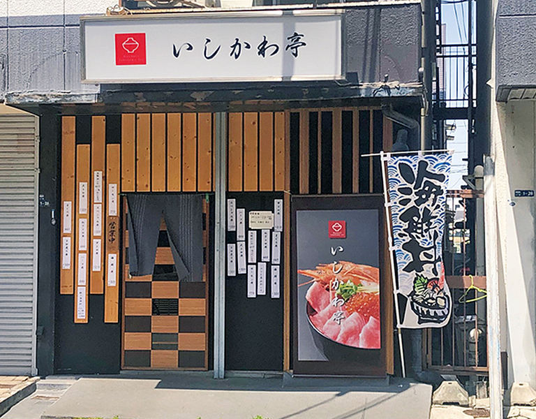 お腹も心も大満足、海鮮好きにオススメのお店 ｢いしかわ亭｣。