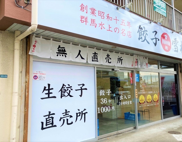 餃子の雪松