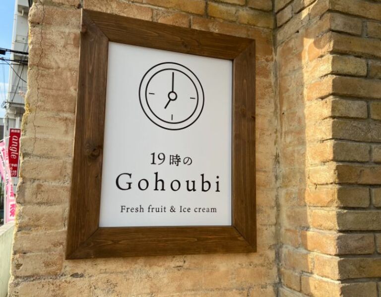 19時のGohoubi