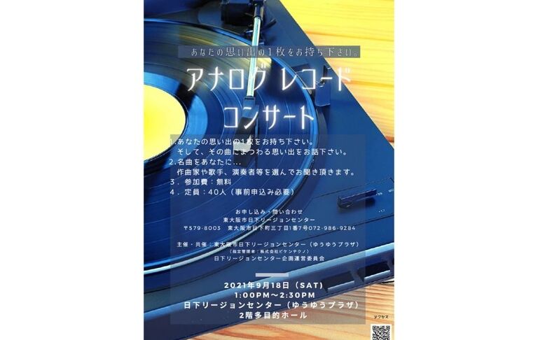 日下リージョンセンターアナログレコードコンサートフライヤー 加工済み