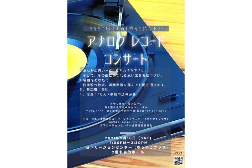 日下リージョンセンターアナログレコードコンサートフライヤー 加工済み