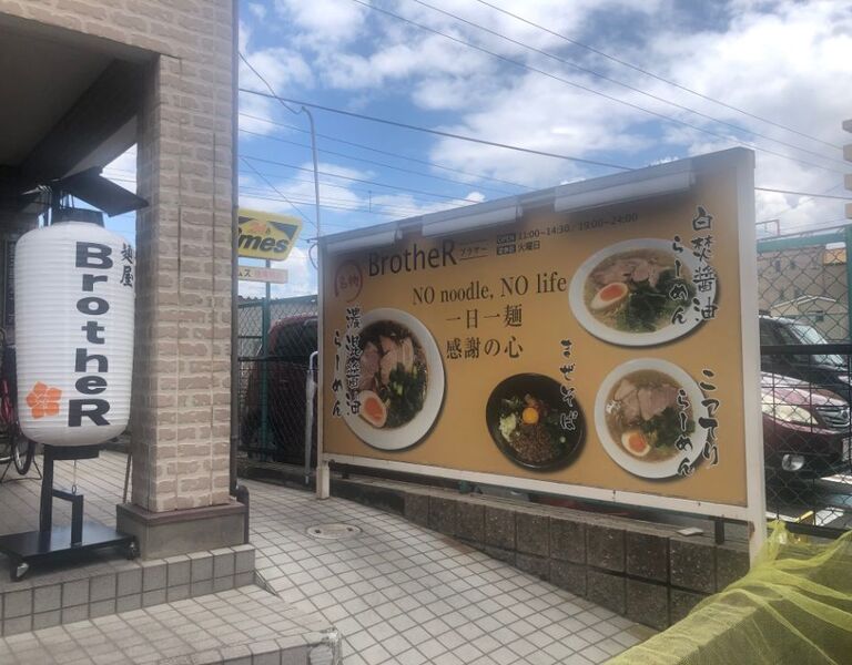 麺屋BrotheR