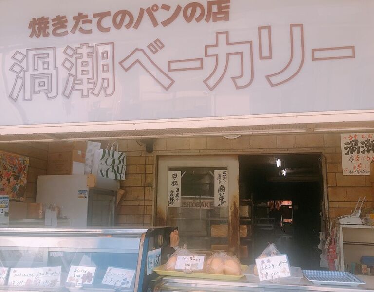 渦潮ベーカリー