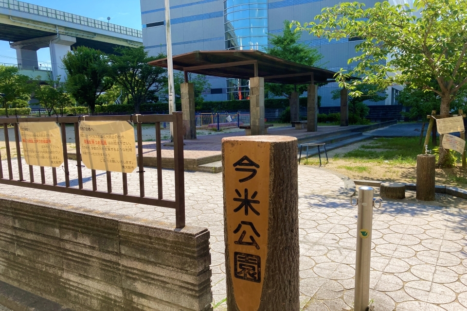 今米公園