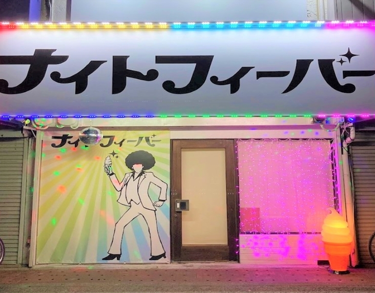 ナイトフィーバー