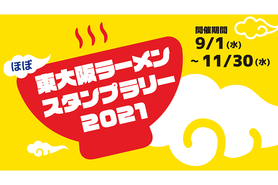 ほぼ東大阪ラーメンスタンプラリー2021