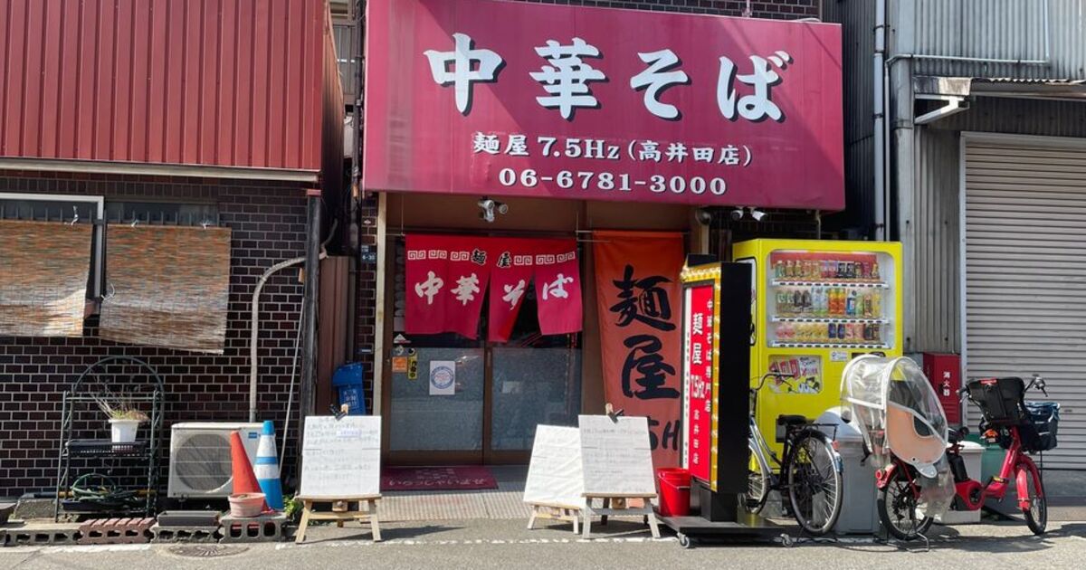 早朝6時より営業している「麺屋7.5Hz 高井田店」 | グルメ | まちの