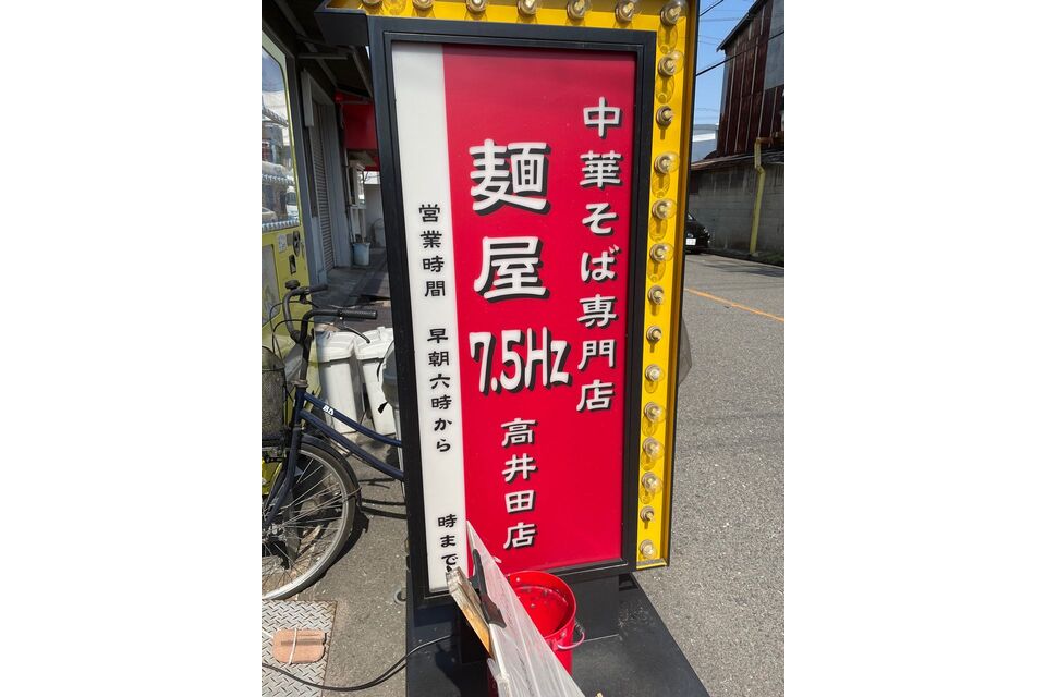 早朝6時より営業している「麺屋7.5Hz 高井田店」 | グルメ | まちの