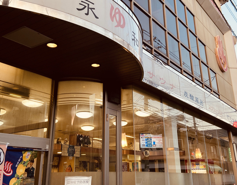 永和湯_01