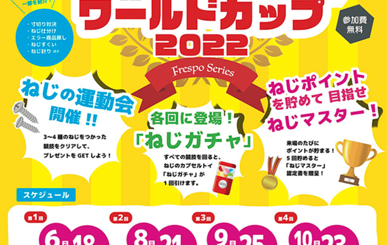 ねじワールドカップ2022