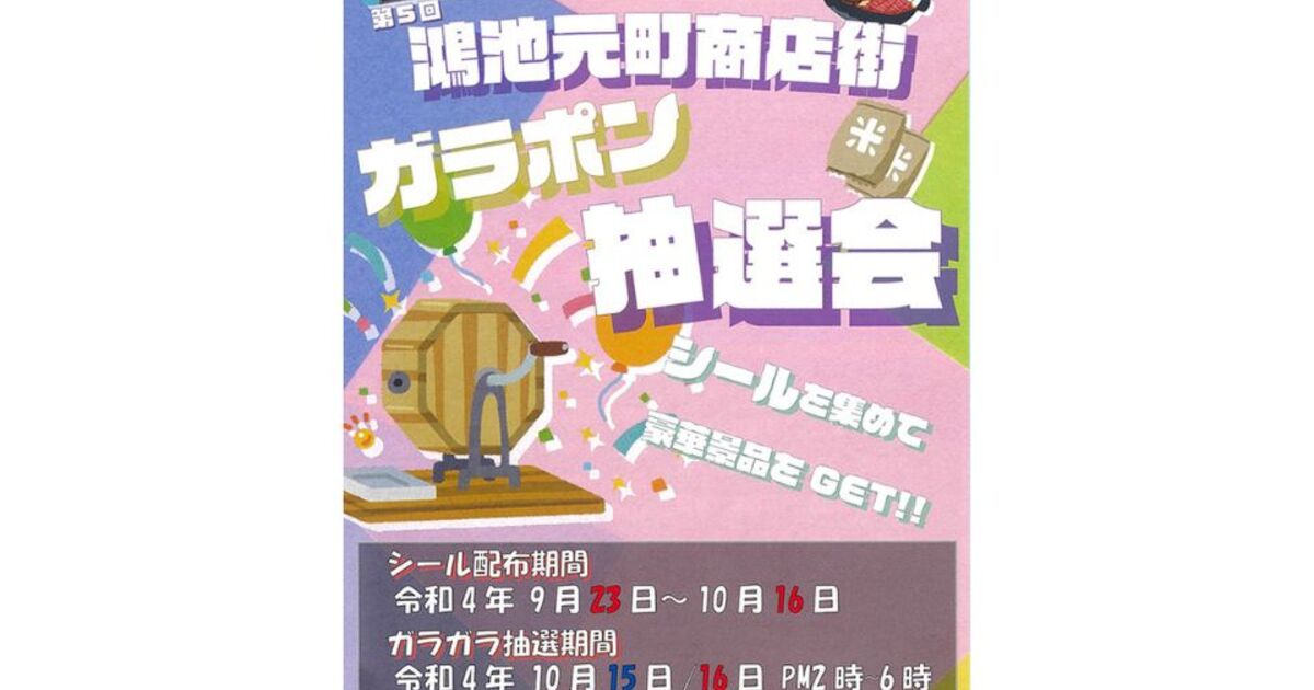10月15日(土)/16日(日)開催！「第5回鴻池元町商店街ガラポン抽選会
