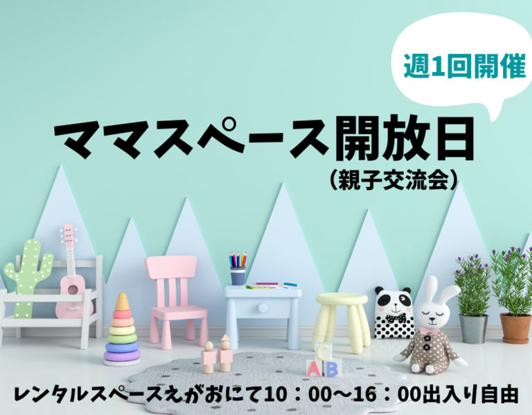レンタルスペースえがおにて 10：00～16：00出入り自由