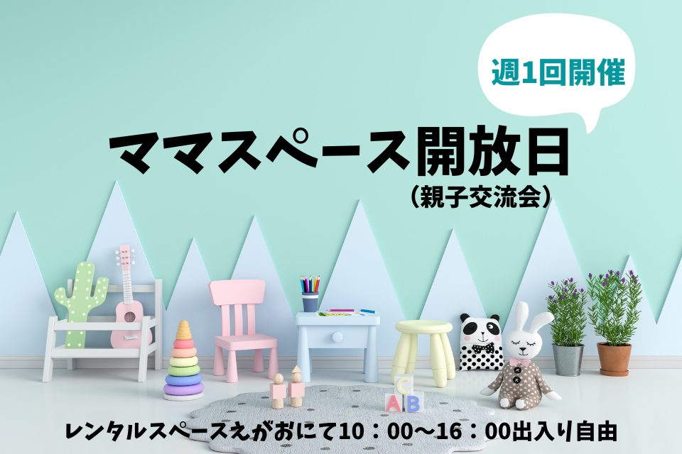 レンタルスペースえがおにて 10：00～16：00出入り自由