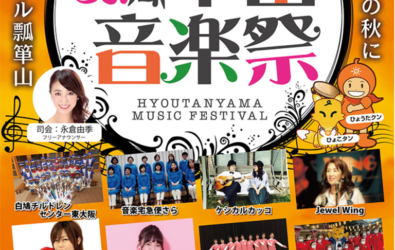 瓢箪山音楽祭2022