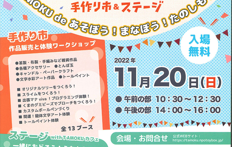 2022TAMOKUフェスティバル