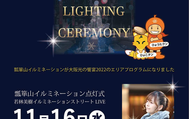 2022瓢箪山イルミネーション点灯式