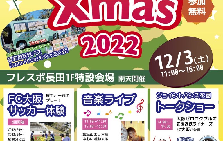 フレスポ長田Sports Xmas 2022