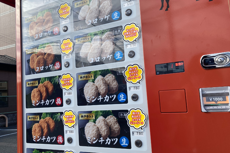 神戸牛を使用したコロッケとミンチカツが24h購入できる自販機 | グルメ