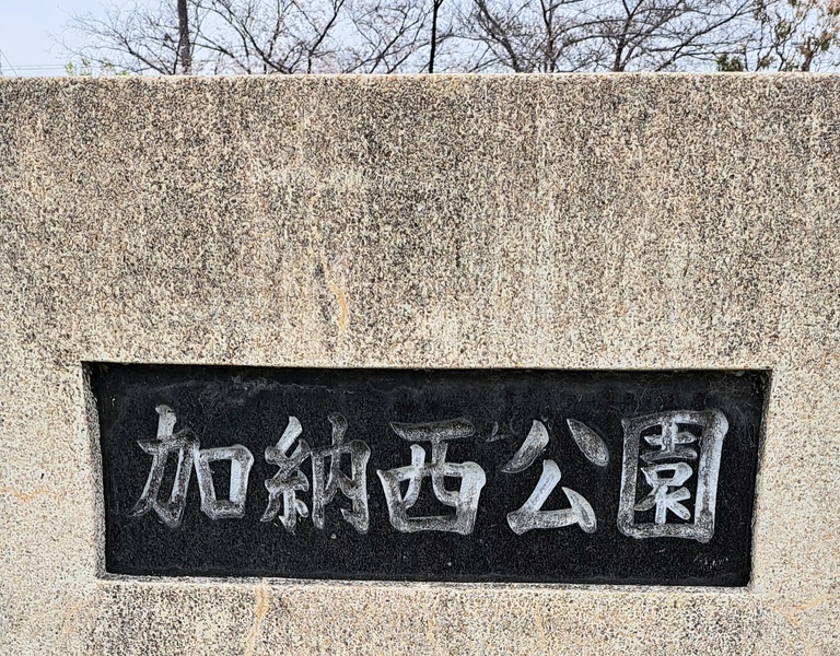 加納西公園