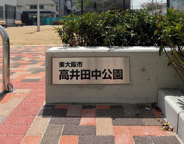 高井田中公園