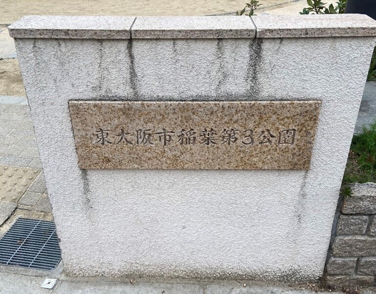 稲葉第３公園