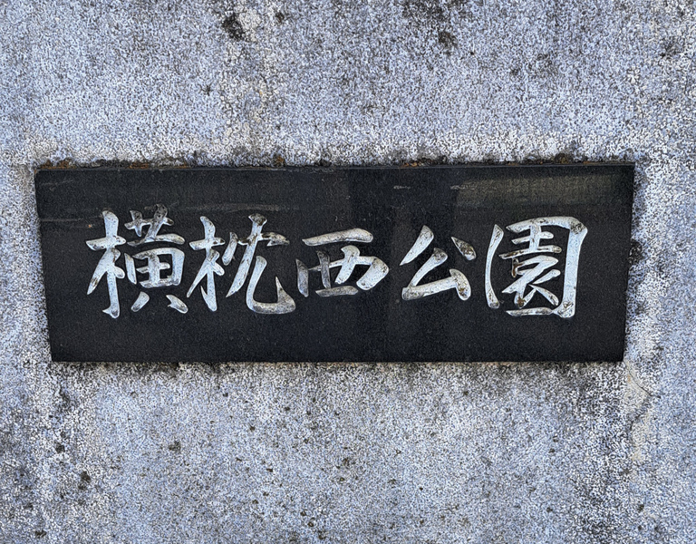 横枕西公園