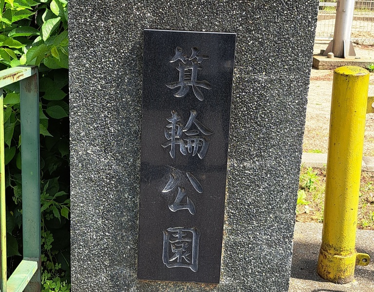 箕輪公園