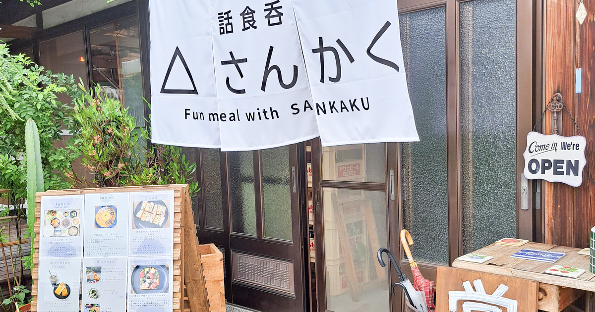 お昼からお酒が楽しめるお店 『△さんかく』 | グルメ | まちのこと