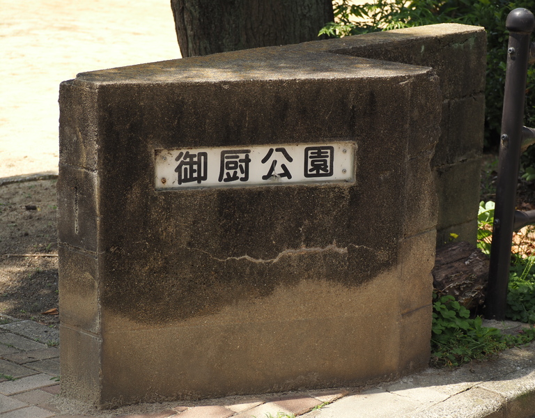 御厨公園