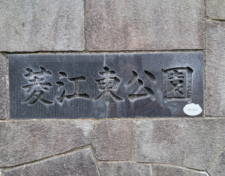 菱江東公園
