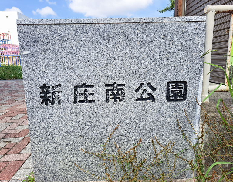 公園の看板