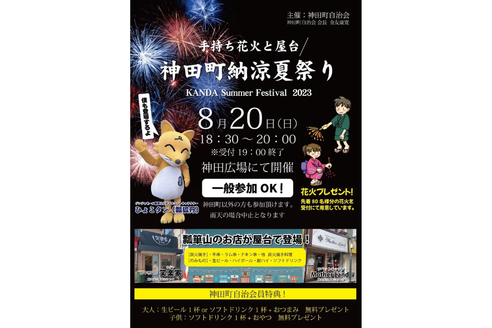 8/20(日)開催！「神田町納涼夏祭り」 | イベントのこと | エンジェル