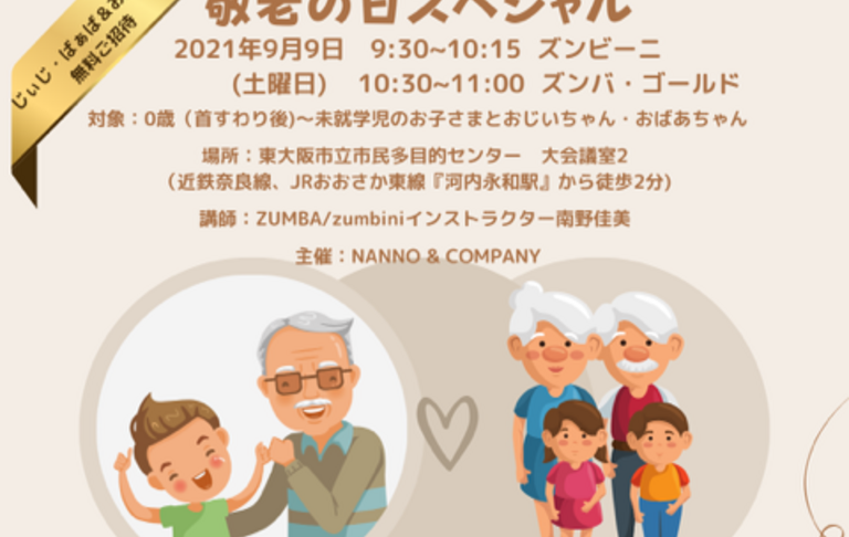 おじいちゃん＆おばあちゃんをzumbiniクラスに無料ご招待