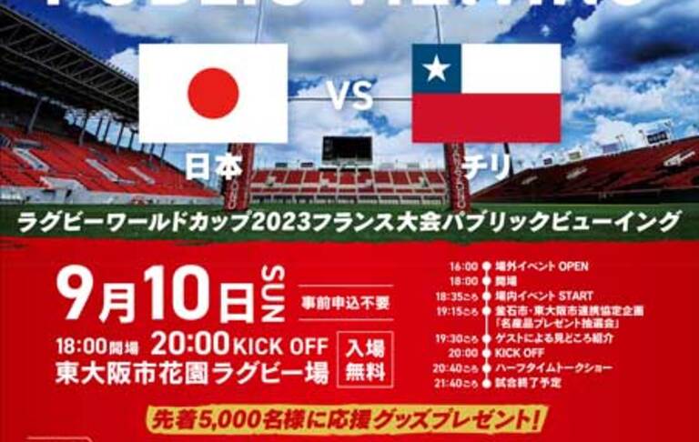 ラグビーワールドカップ2023 日本vs チリ パブリックビューイング