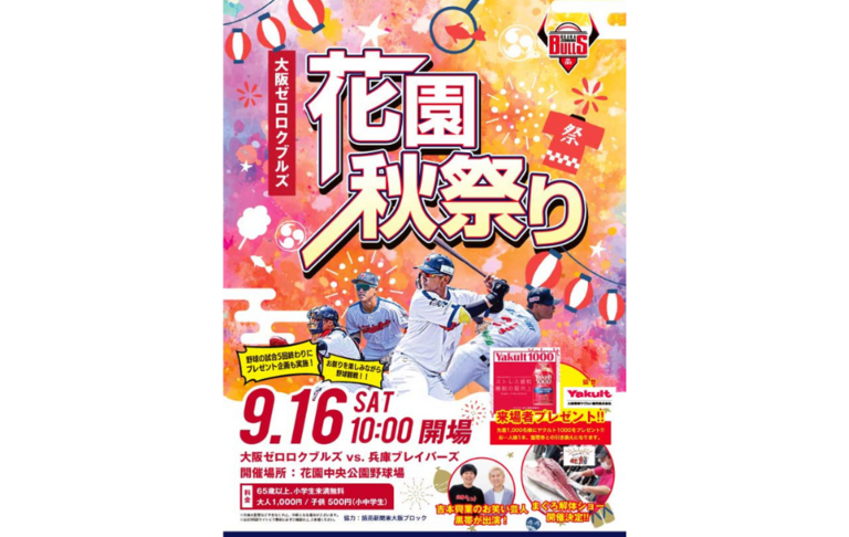 ゼロロクブルズ秋祭り