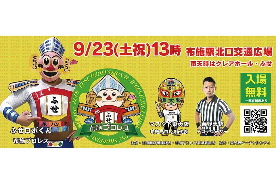 布施プロレス
