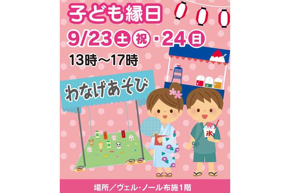 子供縁日