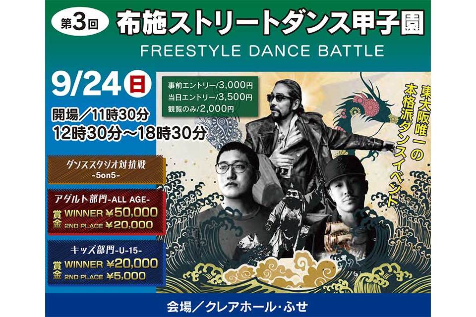 ストリートダンス甲子園